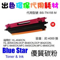 Blue Star  代用   Brother  TN-155M 環保碳粉 Magenta HL-4040CN,HL-4050CDN,DCP-9040CN,DCP-9042CDN,MFC-9440CN,MFC-9450CDN,MFC-984