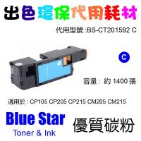 Blue Star  代用   Fuji Xerox  CT201592 環保碳粉 Cyan CP105B CP205 CP205W CP215W CM205B CM215B CM205F CM205FW CM215FW