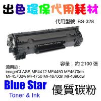 Blue Star  代用   Canon  Cartridge 328 環保碳粉 imageCLASS MF4412 MF4450 MF4570dn MF4570dw MF4750 MF4870dn MF4890dw