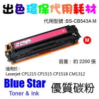 Blue Star  代用   HP  CB543A 環保碳粉 Magenta CLJ-CP1215 CP1515N CP1518NI CM1312 CM1512