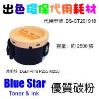 Blue Star  代用   Fuji Xerox  CT201918 環保碳粉 DounPrint P255dw M255Z