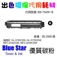 Blue Star  代用   Brother  TN-261BK  2.5K 環保碳粉 Black 