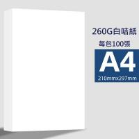 A4 260G 白咭紙  100張 A4 厚卡紙 釘裝咭紙