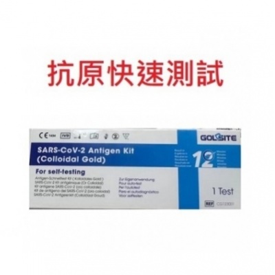 Goldsite-19 Antigen Test Kit 抗原 快速檢測試劑 新冠快速測試