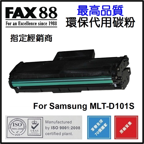 FAX88 代用 Samsung MLT-D101S 代用碳粉