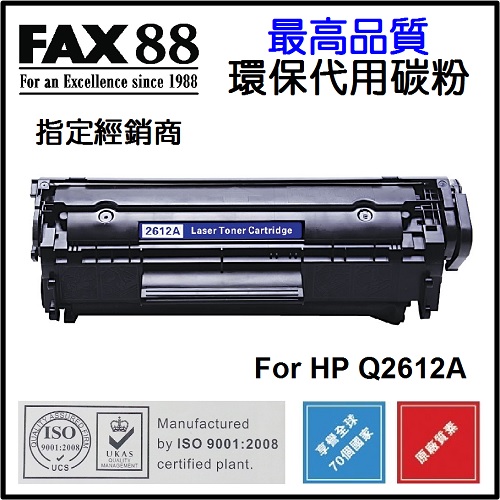 FAX88  代用   HP  Q2612A 環保碳粉 LaserJet 1010 1015 1018 1020 1022 3015 3020 3030 3050 3052 3055 M1005 M1319f