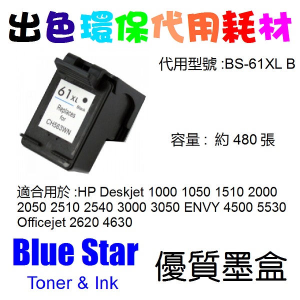 Blue Star 代用 HP 61XL 代用墨盒  CH563WA  Ink Black