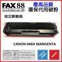 FAX88  代用  Canon Cartridge 046HM  5K 洋紅色碳粉