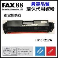 FAX88 代用 HP 17A   黑色代用碳秎 CF217A  Compatible Laser Toner Black