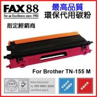 FAX88  代用   Brother  TN-155M 環保碳粉 Magenta HL-4040CN,HL-4050CDN,DCP-9040CN,DCP-9042CDN,MFC-9440CN,MFC-9450CDN,MFC-9840CDW