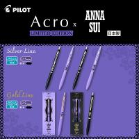 【限定】PILOT Acro x Anna Sui 限量聯乘 原子筆