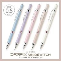 【限定】Zebra Drafix MINDSWITCH 繪圖鉛芯筆 0.5 心情轉換系列 DM5MS