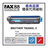 FAX88 代用 BROTHER TN269XL C 代用碳粉 靛藍色高容量 約2300張