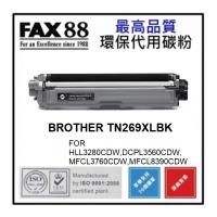 FAX88 代用 BROTHER TN269XL BK 代用碳粉 黑色高容量 約3000張