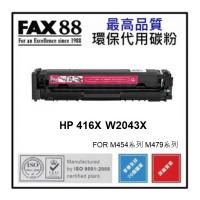 FAX88 代用 HP 416X 代用碳粉 W2043X 洋紅色高容量 約6000張